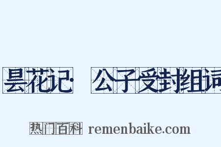 昙花记·公子受封组词是什么意思的图片